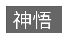 神悟的意思