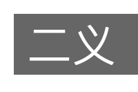 二义的意思