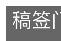 稿签门上的意思