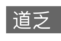 道乏的意思