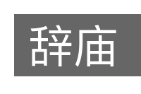 辞庙的意思