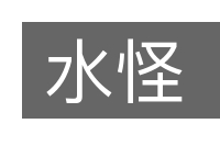 水怪的意思