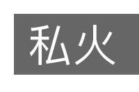 私火的意思