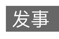 发事的意思