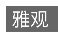 雅观的意思