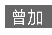 曾加的意思