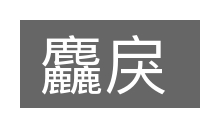 麤戾的意思