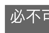 必不可少的意思