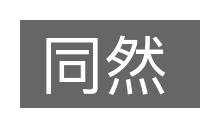 同然的意思