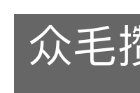 众毛攒裘的意思