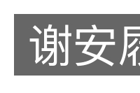 谢安屐的意思