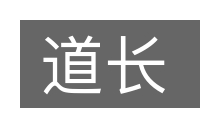 道长的意思