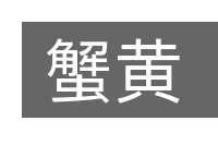 蟹黄的意思