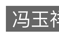 冯玉祥的意思