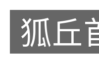 狐丘首的意思