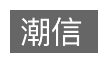 潮信的意思