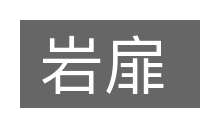 岩扉的意思