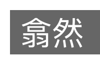 翕然的意思