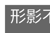形影不离的意思