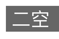 二空的意思