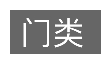 门类的意思