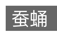 蚕蛹的意思