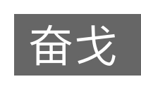 奋戈的意思