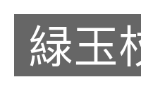 緑玉杖的意思
