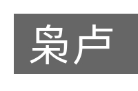 枭卢的意思