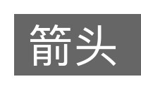 箭头的意思