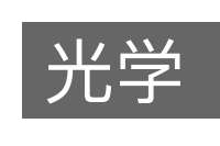 光学的意思