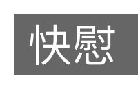 快慰的意思