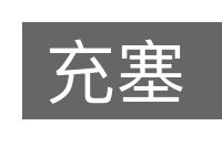 充塞的意思