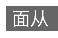 面从的意思