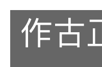 作古正经的意思