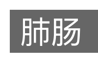 肺肠的意思