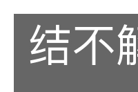 结不解缘的意思