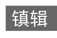镇辑的意思