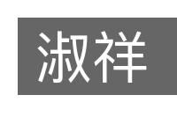 淑祥的意思