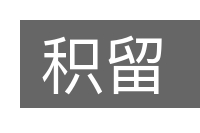 积留的意思