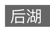 后湖的意思