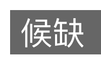 候缺的意思