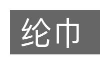 纶巾的意思