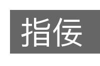 指佞的意思
