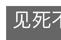 见死不救的意思