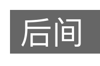 后间的意思