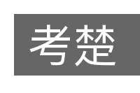 考楚的意思