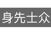 身先士众的意思
