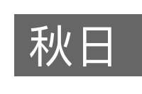 秋日的意思