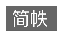简帙的意思